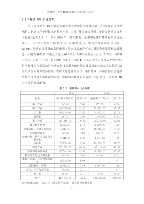 重庆市引进fdi与经济增长的实证分析毕业论文定稿.docx