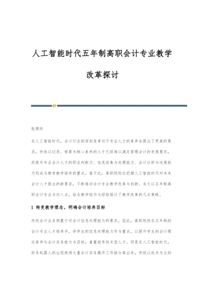 人工智能时代五年制高职会计专业教学改革探讨.docx