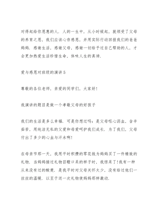 爱与感恩对班级的演讲5篇.docx