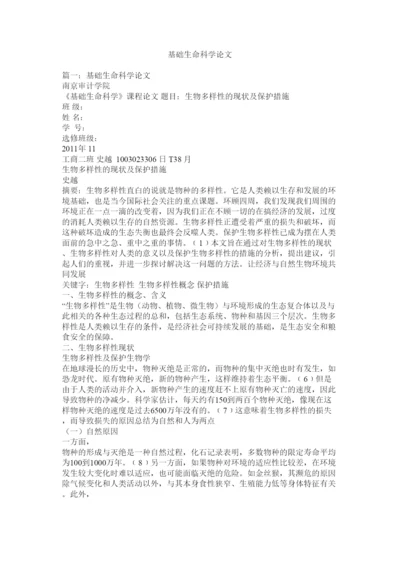 【精编】基础生命科学论文.docx
