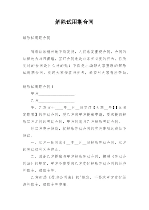 解除试用期合同.docx