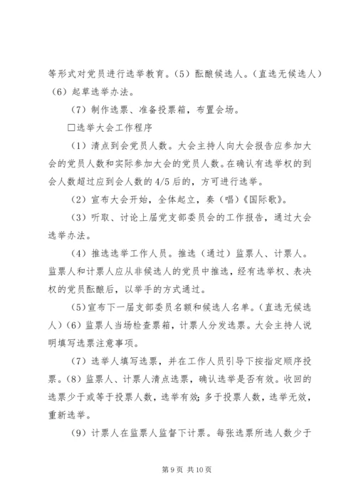 机关党支部的设置和选举1 (3).docx