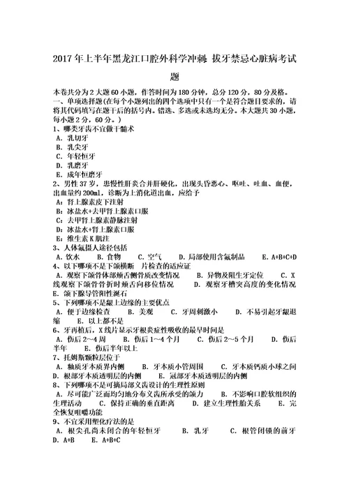 2017年上半年黑龙江口腔外科学冲刺：拔牙禁忌心脏病考试题