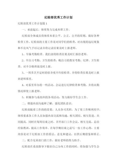 纪检部优秀工作计划.docx