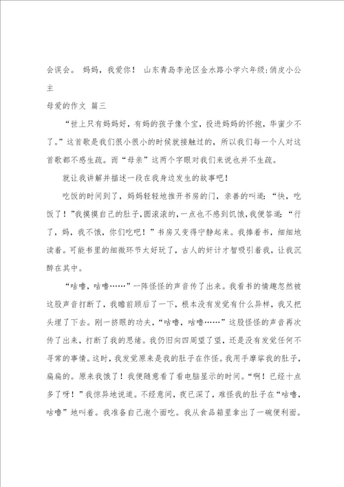 母爱的作文优秀7篇