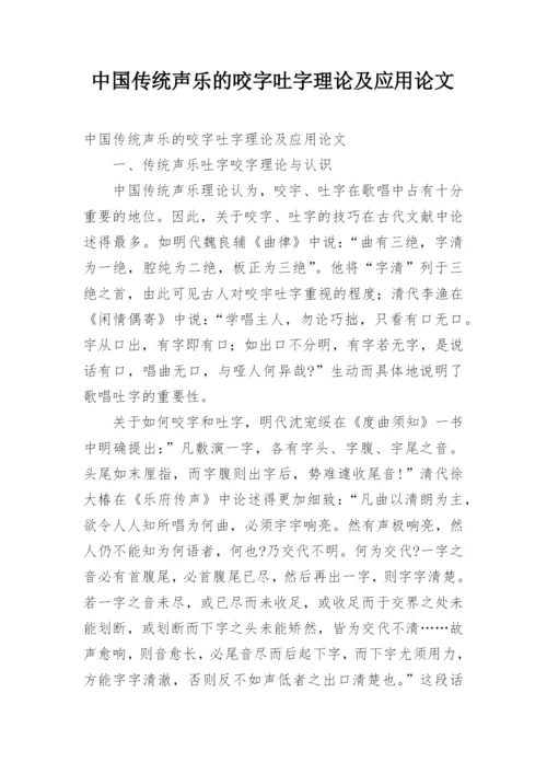 中国传统声乐的咬字吐字理论及应用论文.docx