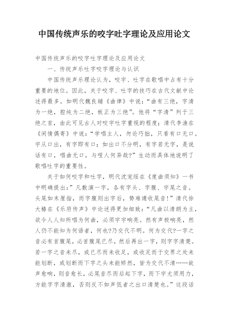 中国传统声乐的咬字吐字理论及应用论文.docx