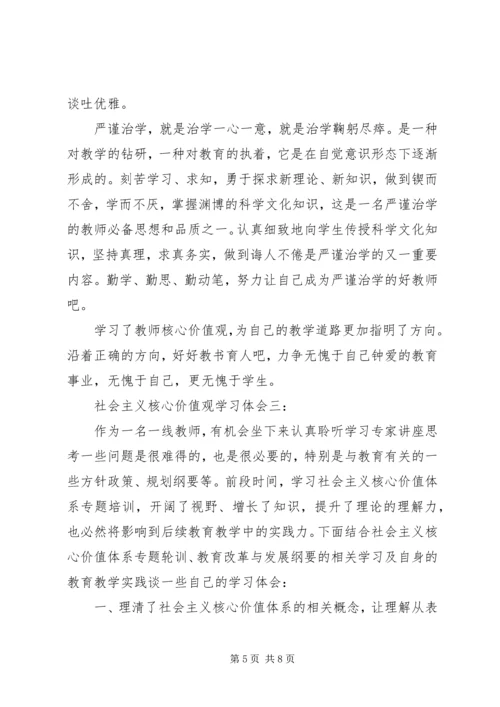 社会主义核心价值观学习体会3篇.docx