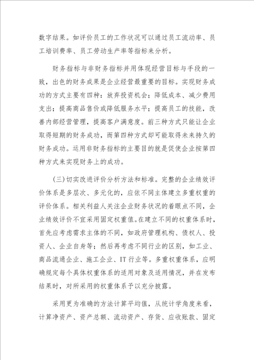 企业绩效评价指标体系构建探讨