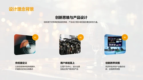 革新媒体：产品重塑行业