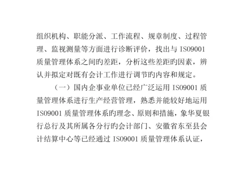 会计中ISO质量管理全新体系的应用.docx