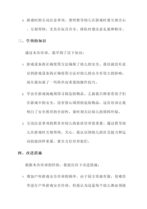 幼儿园游戏安全培训心得