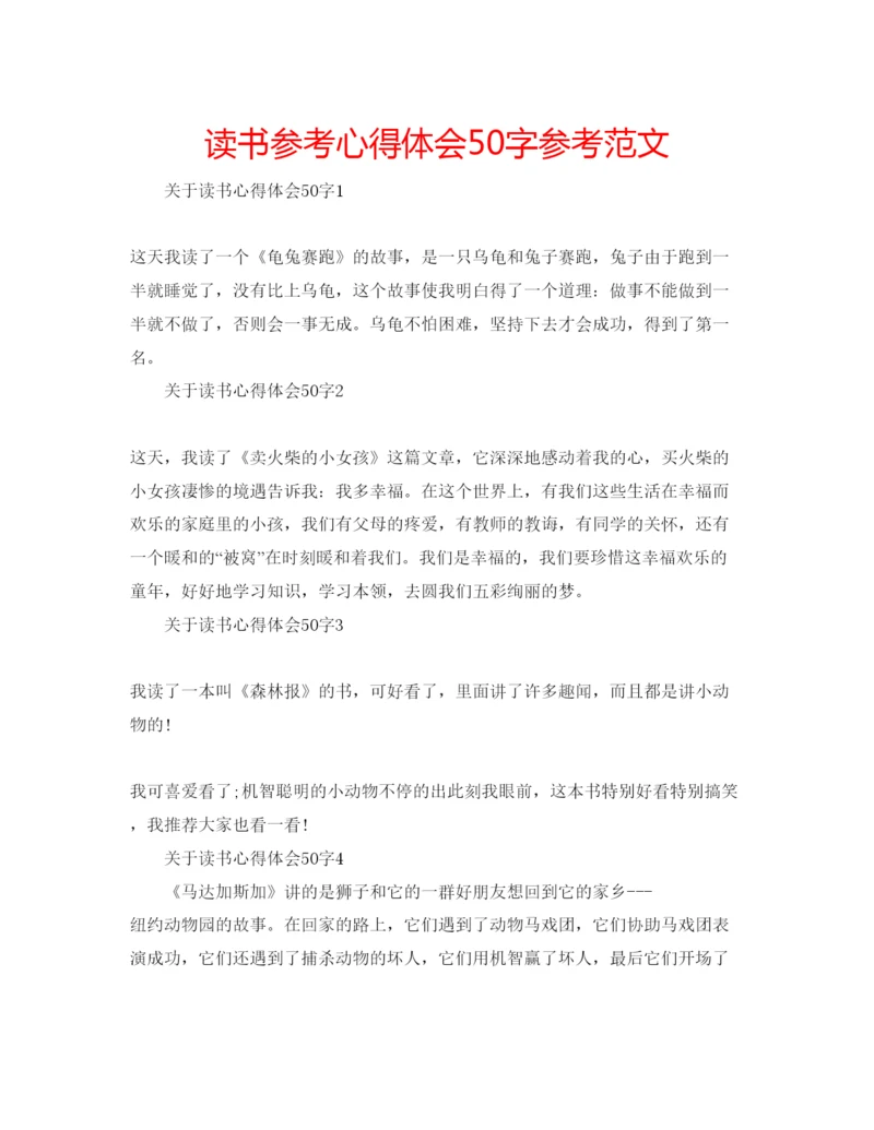 精编读书参考心得体会50字参考范文.docx