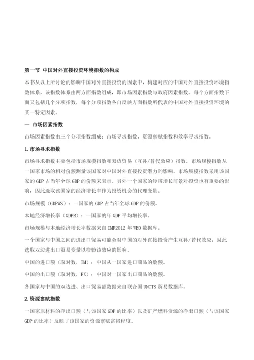 中国对外直接投资环境监测指数的构成、检验与评估.docx