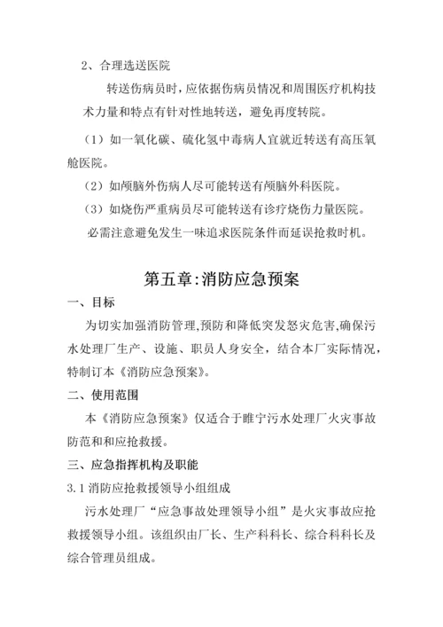 污水处理厂安全生产应急专题预案汇编.docx