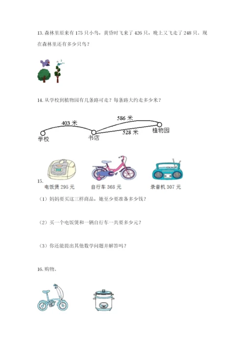 小学三年级数学应用题大全含答案（培优b卷）.docx