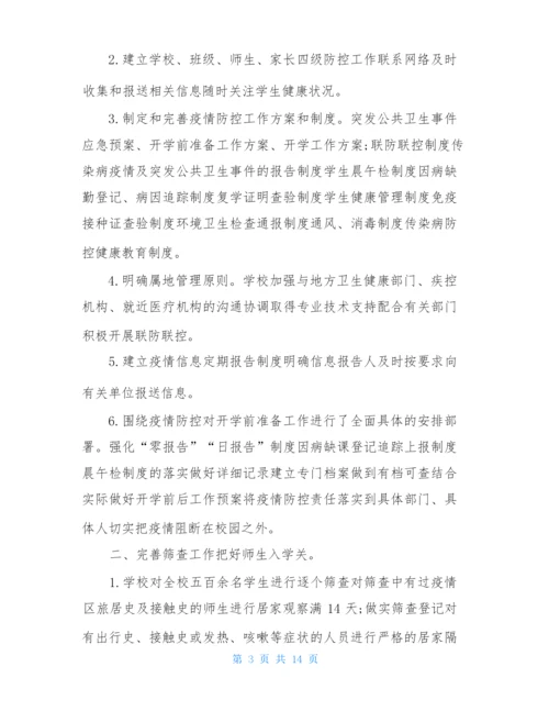 学校疫情防控工作总结 2021.docx