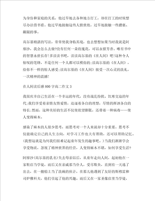 在人间读后感高二作文