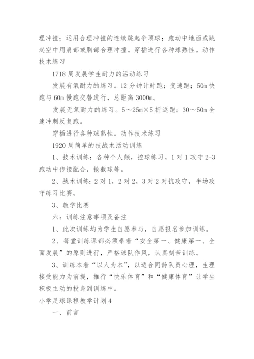 小学足球课程教学计划.docx