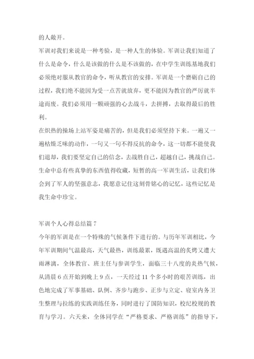 军训个人心得总结范文(通用7篇).docx