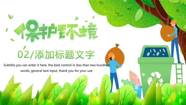 绿色唯美垃圾分类环境保护主题班会PPT模板