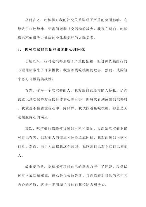 吃槟榔的危害感想