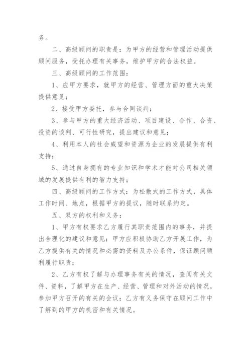 公司顾问聘用协议书.docx