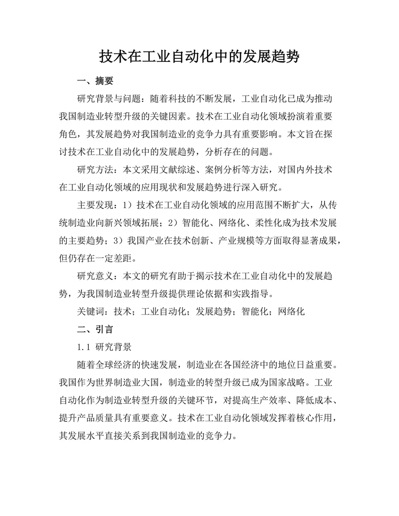 机器人技术在工业自动化中的发展趋势