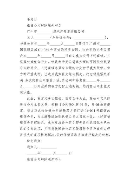 租赁合同解除通知书.docx