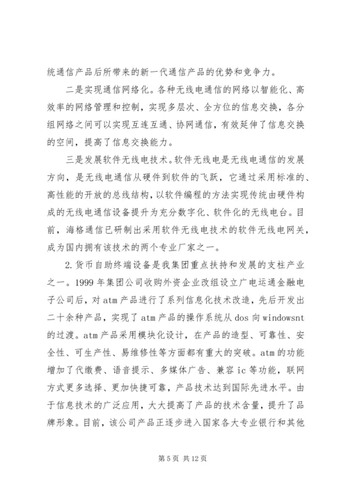 信息化是企业全面创新的必由之路(广州无线电集团)5篇.docx