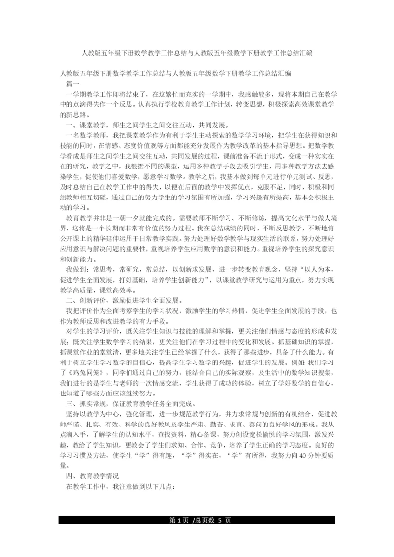 人教版五年级下册数学教学工作总结与人教版五年级数学下册教学工作总结汇编.docx