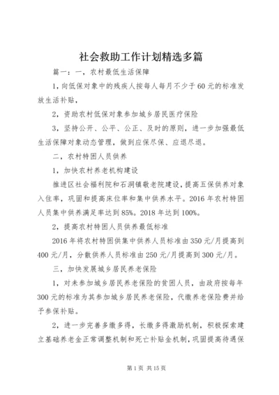 社会救助工作计划精选多篇.docx