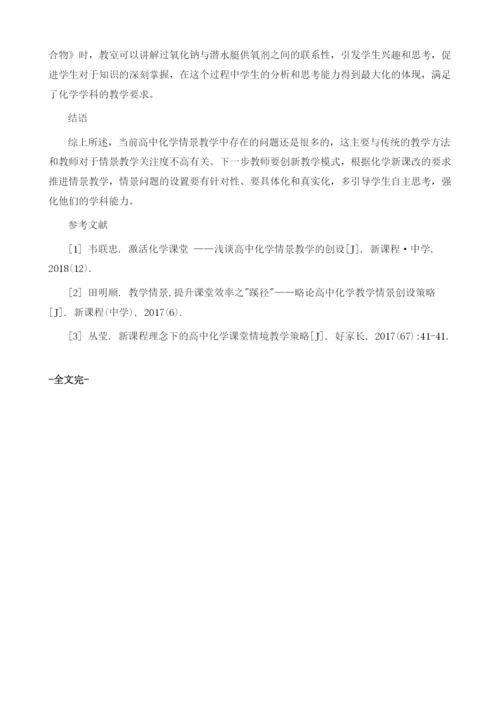 情境教学对学生化学学科能力提升的影响.docx