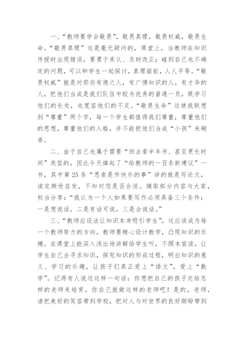 给教师的一百条建议读书笔记_1.docx