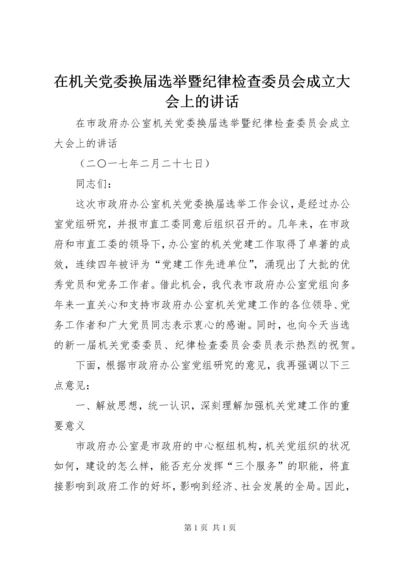 在机关党委换届选举暨纪律检查委员会成立大会上的讲话.docx