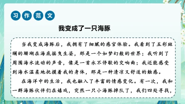 部编版六年级语文上册单元作文系列《变形记》课件