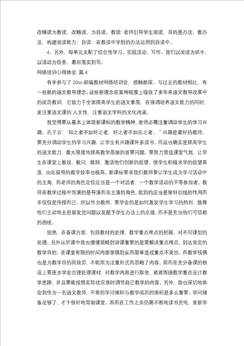 网络培训心得体会集锦九篇