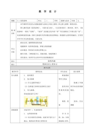7.1 家的意味 教案（表格式）人教版七年级道德与法治 上册