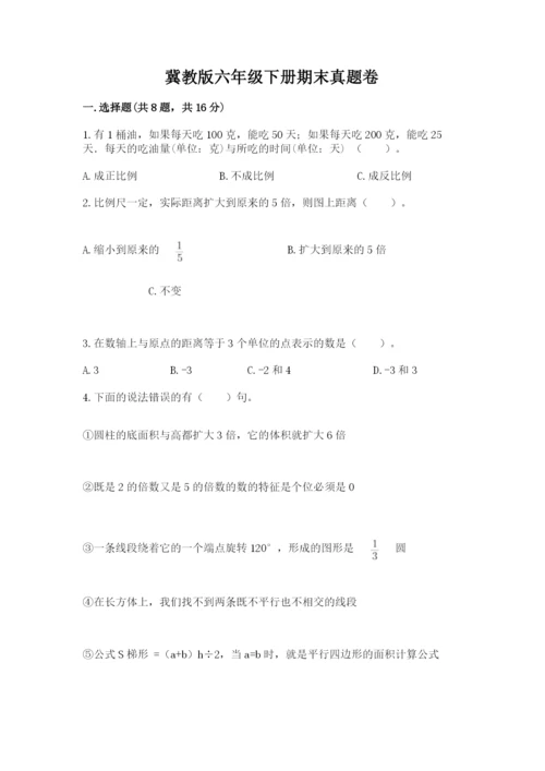 冀教版六年级下册期末真题卷精品及答案.docx