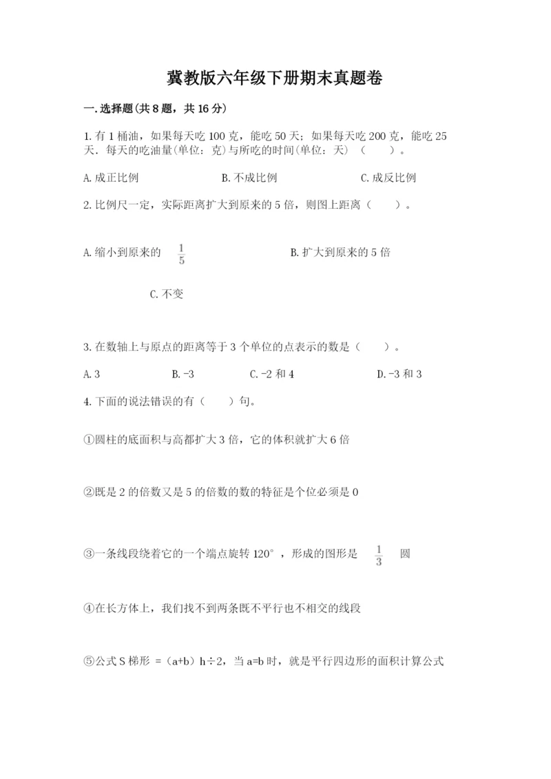 冀教版六年级下册期末真题卷精品及答案.docx