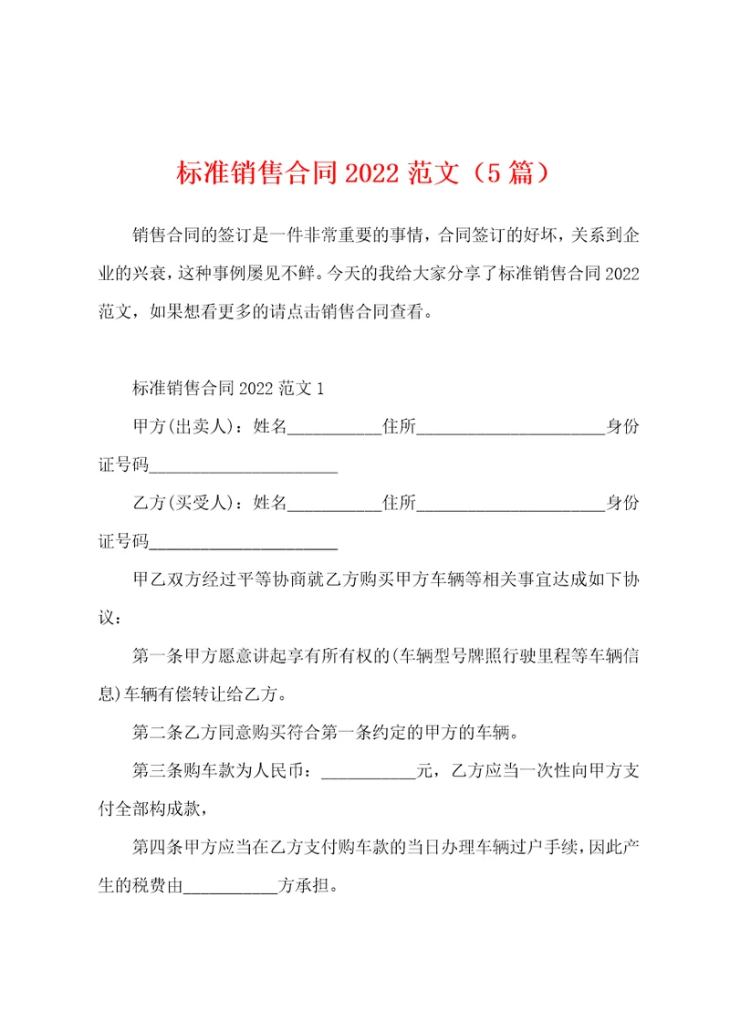 标准销售合同2022范文5篇