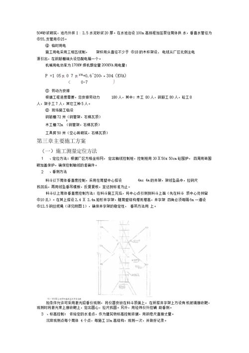 xx水泥厂生料仓施工组织设计