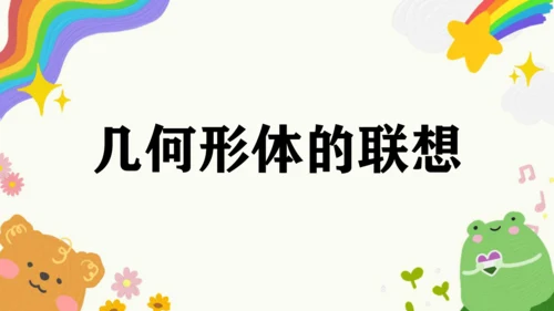 第9课《几何形体的联想》课件（共27页）