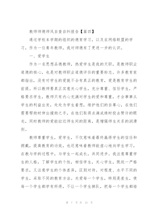 教师师德师风自查自纠报告范文【八篇】.docx