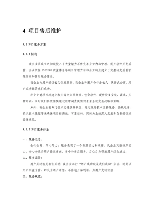 X软件综合项目工程综合项目售后维护专项方案.docx