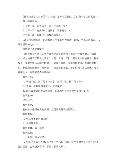 柳树醒了语文教案（三篇）.docx