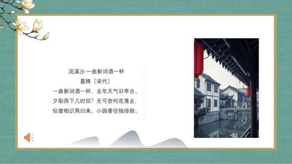 课外古诗词诵读 浣溪沙（一曲新词酒一杯）课件