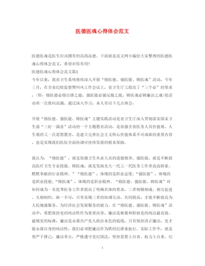 精编医德医魂心得体会范文.docx
