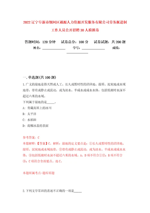 2022辽宁阜新市细河区通源人力资源开发服务有限公司劳务派遣制工作人员公开招聘30人强化训练卷第6次