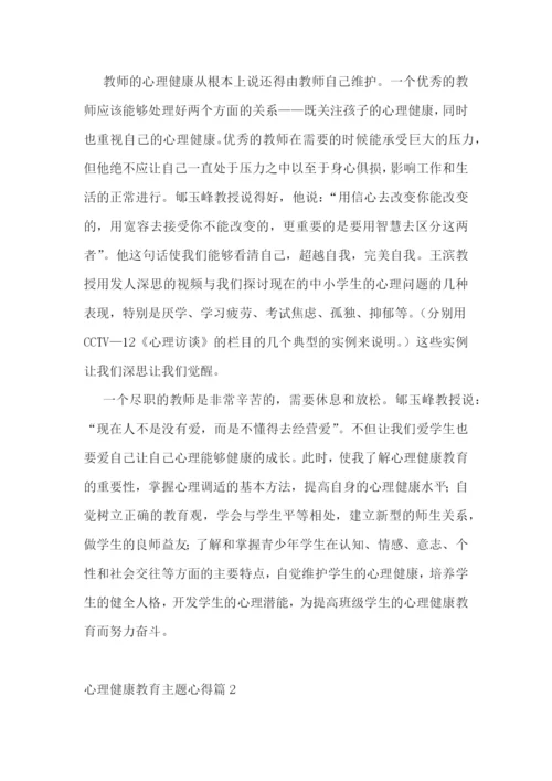 心理健康教育主题心得十篇.docx